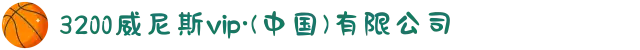3200威尼斯vip·(中国)有限公司